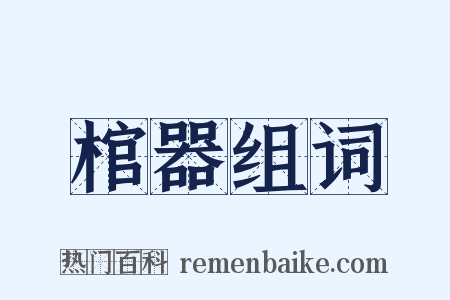 棺器组词是什么意思的图片